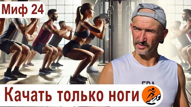 Бегунам нужны только ноги? упражнения для трейлраннеров – миф 24 из цикла "бег. мифы и предубеждения Бегунам нужны только ноги? упражнения для трейлраннеров – миф 24 из цикла "бег. мифы и предубеждения
