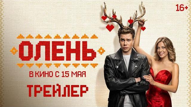 Олень | трейлер | в кино с 15 мая Олень | трейлер | в кино с 15 мая