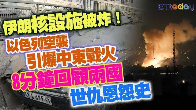 伊朗核設施被炸! 以色列空襲引爆中東戰火 8分鐘回顧兩國世仇恩怨史 伊朗核設施被炸! 以色列空襲引爆中東戰火 8分鐘回顧兩國世仇恩怨史