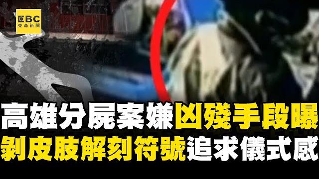 獨!高雄分屍案嫌犯凶殘手段全都曝剝皮肢解刻符號「追求殺人儀式感」!? 【關鍵時刻】@ebcctime 獨!高雄分屍案嫌犯凶殘手段全都曝剝皮肢解刻符號「追求殺人儀式感」!? 【關鍵時刻】@ebcctime