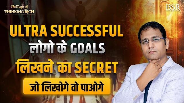 Written goals | लक्ष्य लिखने का चमत्कार | the magic of thinking rich || day 8 | coachbsr Written goals | लक्ष्य लिखने का चमत्कार | the magic of thinking rich || day 8 | coachbsr