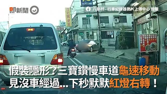 三寶鑽慢車道龜速移動 下秒直接紅燈右轉|桃園|汽車|違規 三寶鑽慢車道龜速移動 下秒直接紅燈右轉|桃園|汽車|違規
