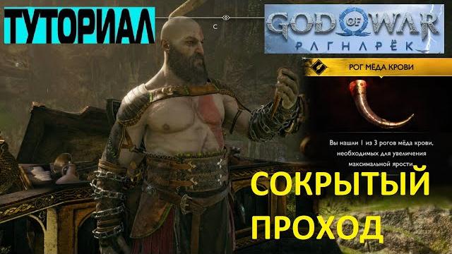 Как открыть сундук сокрытый проход ванахейм god of war ragnarok загадка с сундуком рагнарек гайд Как открыть сундук сокрытый проход ванахейм god of war ragnarok загадка с сундуком рагнарек гайд