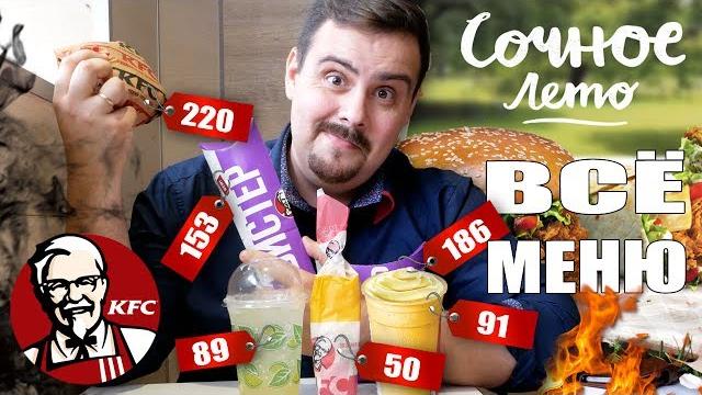 Kfc. пробуем все летнее меню. сочное лето? Kfc. пробуем все летнее меню. сочное лето?