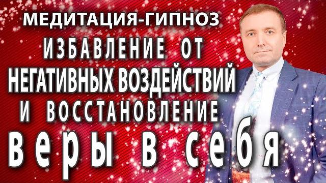 Гипнотическая медитация избавление от негативных программ и восстановление веры в себя Гипнотическая медитация избавление от негативных программ и восстановление веры в себя