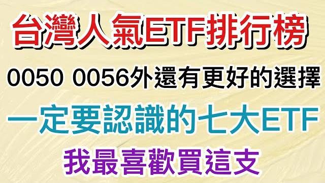 股市分析|etf買這幾支就夠了 0050 0056外的選擇有甚麼?人氣七大etf(字幕請點cc) 股市分析|etf買這幾支就夠了 0050 0056外的選擇有甚麼?人氣七大etf(字幕請點cc)