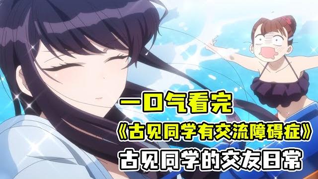 開學第一天發現高冷校花的秘密!校園女神愛上我!超甜雙向暗戀!一口氣看完《古見同學有交流障礙症》第一季! 開學第一天發現高冷校花的秘密!校園女神愛上我!超甜雙向暗戀!一口氣看完《古見同學有交流障礙症》第一季!