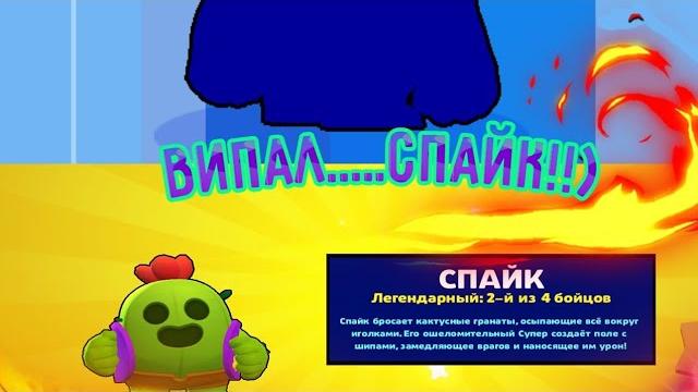 Как мне выпал спайк!!!) Как мне выпал спайк!!!)