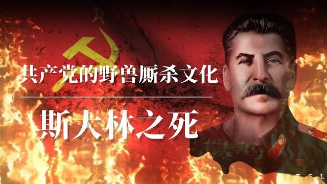 斯大林之死:共产党的野兽厮杀文化! |毛泽东 | 周恩来 |刘少奇 斯大林之死:共产党的野兽厮杀文化! |毛泽东 | 周恩来 |刘少奇