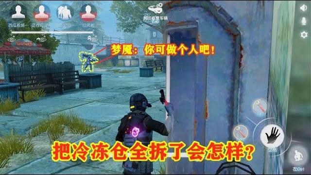 荒野行动:如果把梦魇的冷冻仓全部拆了会怎样?梦魇:你做个人吧 荒野行动:如果把梦魇的冷冻仓全部拆了会怎样?梦魇:你做个人吧