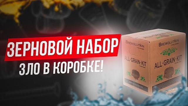 Зерновой набор для пива -личный взгляд Зерновой набор для пива -личный взгляд