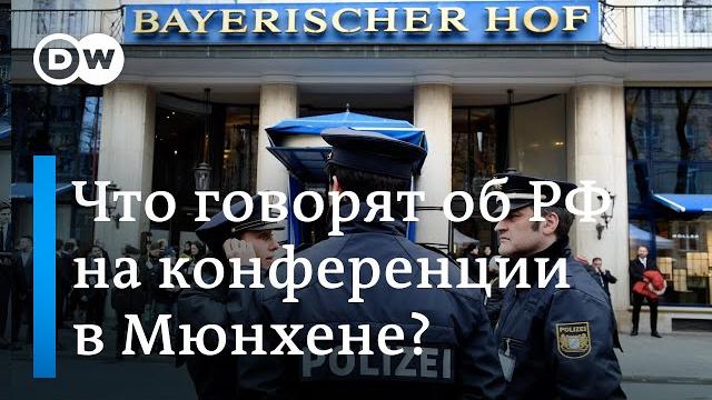 Мюнхенская конференция по безопасности: что говорят о россии и украине? dw новости (14.02.20) Мюнхенская конференция по безопасности: что говорят о россии и украине? dw новости (14.02.20)