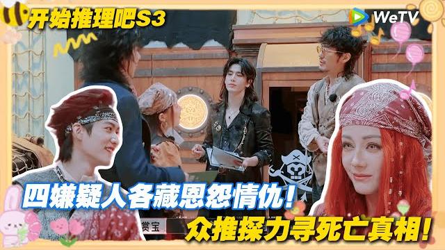【multi sub】开始推理吧 第3季 第3期:推后浪命丧展馆谜案,四嫌疑人各藏恩怨情仇,众推探力寻死亡真相!#开始推理吧 第三季 #迪丽热巴 #张凌赫 #刘宇宁 #白宇 #金靖 #周柯宇 【multi sub】开始推理吧 第3季 第3期:推后浪命丧展馆谜案,四嫌疑人各藏恩怨情仇,众推探力寻死亡真相!#开始推理吧 第三季 #迪丽热巴 #张凌赫 #刘宇宁 #白宇 #金靖 #周柯宇