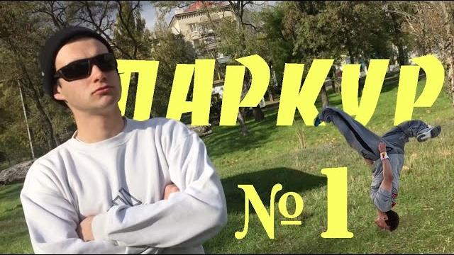 Топ 1 паркурист в мире Топ 1 паркурист в мире