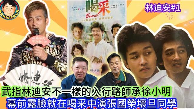 《林迪安#1》武指林迪安不一樣的入行路師承徐小明,幕前露臉就在喝采中演張國榮壞旦同學! 《林迪安#1》武指林迪安不一樣的入行路師承徐小明,幕前露臉就在喝采中演張國榮壞旦同學!