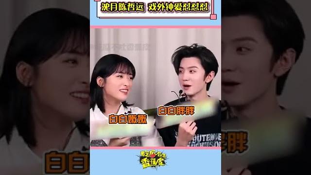 #陈哲远 #沈月 #陈哲远 #沈月