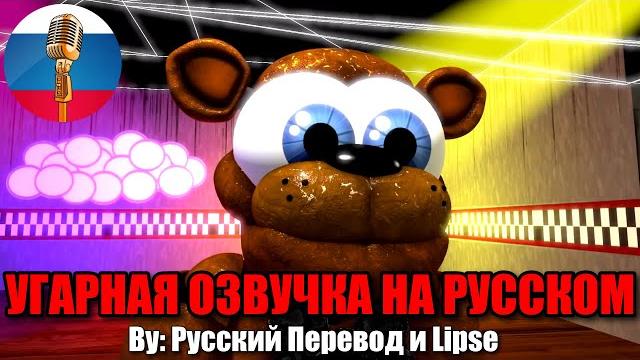 Фредди опять потерял шляпу? / fnaf animation угарная озвучка Фредди опять потерял шляпу? / fnaf animation угарная озвучка