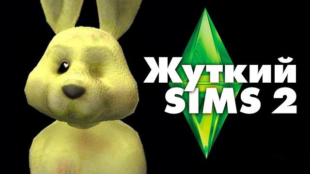 Жуткие секреты sims 2 Жуткие секреты sims 2