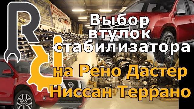 Выбор втулок (резинок) стабилизатора на рено дастер, ниссан террано. какие больше ходят. #запчастист Выбор втулок (резинок) стабилизатора на рено дастер, ниссан террано. какие больше ходят. #запчастист