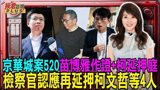 京華城案520苗博雅作證+柯延押庭 檢察官認應再延押柯文哲等4人|20250520| 京華城案520苗博雅作證+柯延押庭 檢察官認應再延押柯文哲等4人|20250520|
