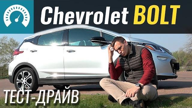 Как едет chevrolet bolt? тест-драйв шевроле болт Как едет chevrolet bolt? тест-драйв шевроле болт