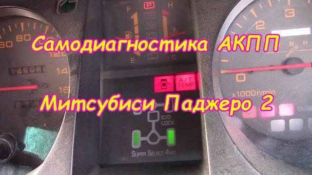 Самодиагностика акпп митсубиси паджеро 2 Самодиагностика акпп митсубиси паджеро 2
