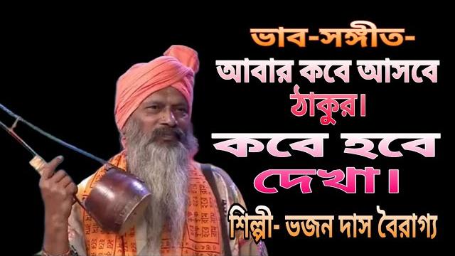 ভাব-সঙ্গীত//আবার কবে আসবে ঠাকুর কবে হবে দেখা//ভজন দাস বৈরাগ্য//abar kobe ashbe takur kobe hobe dakha ভাব-সঙ্গীত//আবার কবে আসবে ঠাকুর কবে হবে দেখা//ভজন দাস বৈরাগ্য//abar kobe ashbe takur kobe hobe dakha