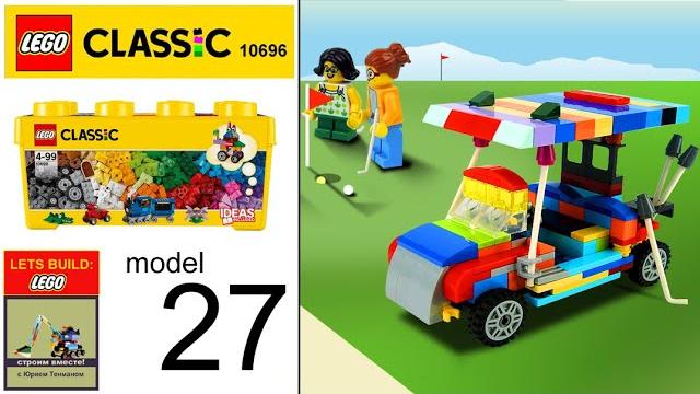 Lego speed build. how to build lego 10696 club car precedent golf cart. lego diy. tutorial. Lego speed build. how to build lego 10696 club car precedent golf cart. lego diy. tutorial.
