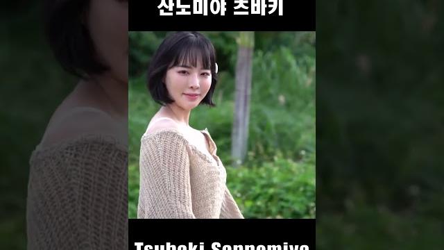 Jav actress sannomiya tsubaki Jav actress sannomiya tsubaki