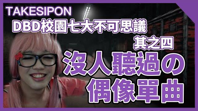 Tk dbd l dead by daylight l 黎明死線 沒有雙快的兔子還能在速修時代起舞嗎?! Tk dbd l dead by daylight l 黎明死線 沒有雙快的兔子還能在速修時代起舞嗎?!