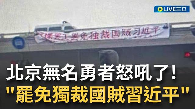 "罷免獨裁國賊習近平"北京無名勇者怒吼!中共20大前3天 北京四通橋驚現巨型"反習"抗議標語稱「不要核酸要吃飯」 傳一名身穿橙衣人士被帶上警車|【國際大現場】20221013|三立新聞台 "罷免獨裁國賊習近平"北京無名勇者怒吼!中共20大前3天 北京四通橋驚現巨型"反習"抗議標語稱「不要核酸要吃飯」 傳一名身穿橙衣人士被帶上警車|【國際大現場】20221013|三立新聞台