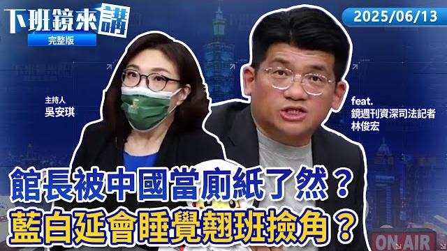 藍白聯手翹班 國昌提延會幫撐司法保護傘?總統府邀共商國是 張啓楷:柯文哲和kmt主委先放出來?徐巧芯查罷團個資爭議 遭疑共諜案打草驚蛇回嗆週刊!館長上海求城隍爺 柯又遭延押|下班鏡來講20250613 藍白聯手翹班 國昌提延會幫撐司法保護傘?總統府邀共商國是 張啓楷:柯文哲和kmt主委先放出來?徐巧芯查罷團個資爭議 遭疑共諜案打草驚蛇回嗆週刊!館長上海求城隍爺 柯又遭延押|下班鏡來講20250613