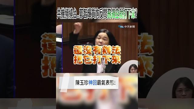 共機頻築台....郭智輝質的反問飛領空就打下來? 陳玉珍神回霸氣表態! #shorts 共機頻築台....郭智輝質的反問飛領空就打下來? 陳玉珍神回霸氣表態! #shorts