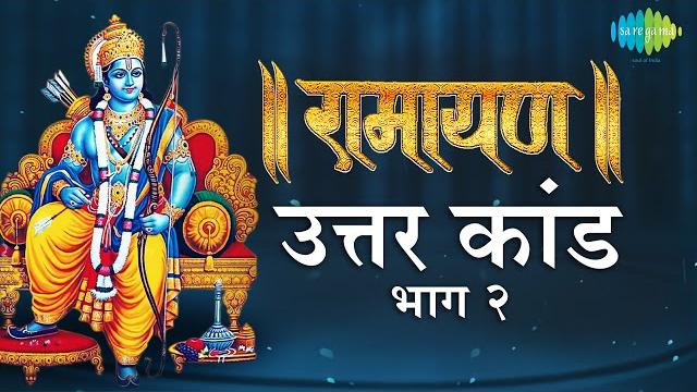 रामायण उत्तरा कांड - भाग 2| ramayan by shailendra bharti with simple explanation |uttar kand part 2 रामायण उत्तरा कांड - भाग 2| ramayan by shailendra bharti with simple explanation |uttar kand part 2