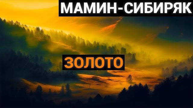 Дмитрий наркисович мамин-сибиряк: золото(аудиокнига) Дмитрий наркисович мамин-сибиряк: золото(аудиокнига)