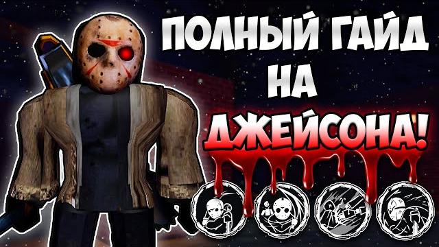 Как играть за jason? полный гайд на убийцу! Как играть за jason? полный гайд на убийцу!