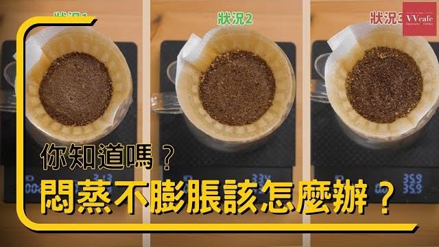 〖咖啡沖煮攻略〗遇到咖啡悶蒸不會膨脹代表什麼? 你知道要怎麼處理嗎? 〖咖啡沖煮攻略〗遇到咖啡悶蒸不會膨脹代表什麼? 你知道要怎麼處理嗎?