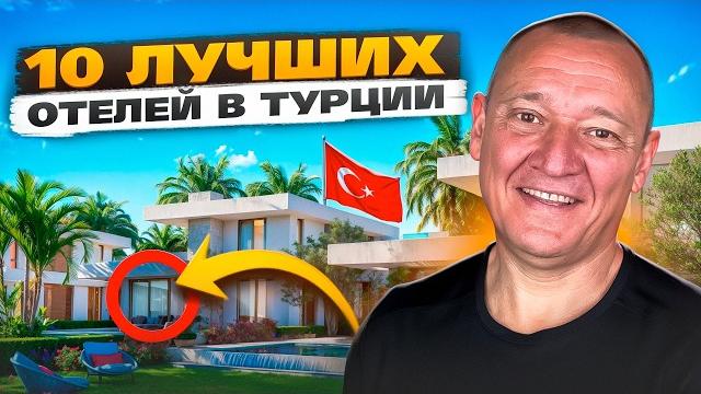 10 отелей для отпуска в турции! | весна 2025г 10 отелей для отпуска в турции! | весна 2025г