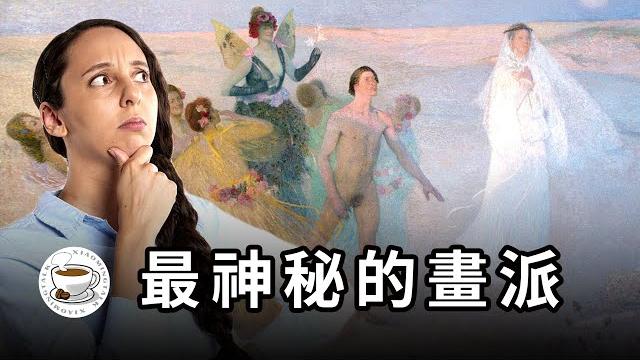 這些詭異的畫,到底想表達什麼?西方藝術史上最神秘、最有趣的畫派!一個視頻看懂拉斐爾前派與象徵主義! 這些詭異的畫,到底想表達什麼?西方藝術史上最神秘、最有趣的畫派!一個視頻看懂拉斐爾前派與象徵主義!