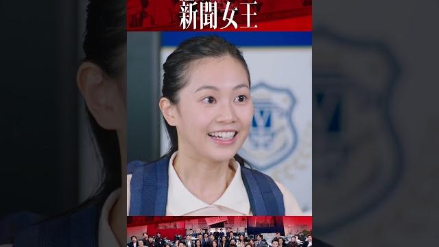 新聞女王|黃金七秒 你懂得嗎?|佘詩曼|郭柏妍 新聞女王|黃金七秒 你懂得嗎?|佘詩曼|郭柏妍