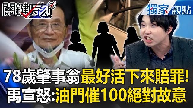 【三峽奪命車禍】張禹宣怒「肇事翁絕對故意」給我好好活著賠罪!油門催到100「還會閃車」就瞄準學童撞下去?!【關鍵時刻】張炤和 【三峽奪命車禍】張禹宣怒「肇事翁絕對故意」給我好好活著賠罪!油門催到100「還會閃車」就瞄準學童撞下去?!【關鍵時刻】張炤和