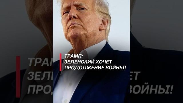 Трамп: зеленский хочет продолжение войны! #трамп #зеленский #война #политика #новости #украина #сша Трамп: зеленский хочет продолжение войны! #трамп #зеленский #война #политика #новости #украина #сша