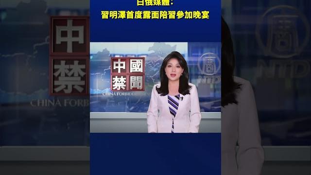 習明澤首度露面陪父參加晚宴|#新唐人電視台 習明澤首度露面陪父參加晚宴|#新唐人電視台