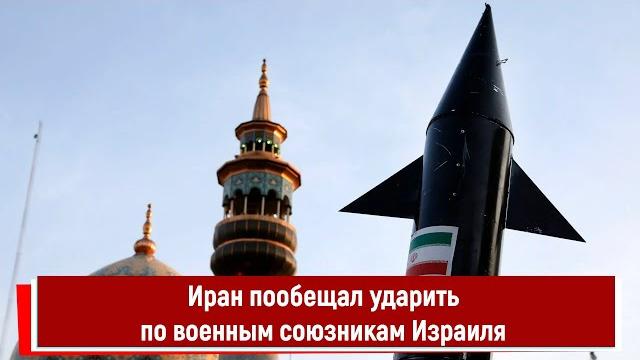 Иран пообещал ударить по военным союзникам израиля Иран пообещал ударить по военным союзникам израиля
