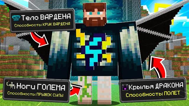 Майнкрафт, но я могу собирать себя из мобов! Майнкрафт, но я могу собирать себя из мобов!