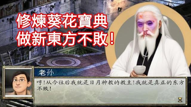 堅持不懈、終成日月神教教主!有趣的金庸群俠傳同人遊戲 堅持不懈、終成日月神教教主!有趣的金庸群俠傳同人遊戲