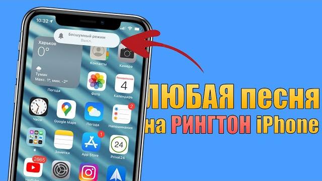 Как поставить любую песню на рингтон iphone? сделать рингтон на iphone без компьютера 2021 Как поставить любую песню на рингтон iphone? сделать рингтон на iphone без компьютера 2021