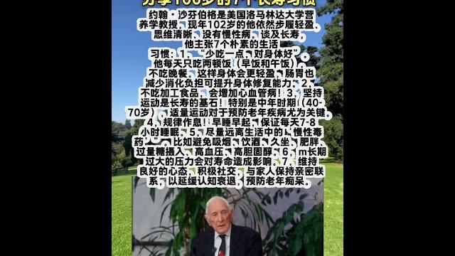 102岁美国医生依然活力四射!分享100岁的7个长寿习惯#海外生活#长寿#健康长寿#长寿老人 102岁美国医生依然活力四射!分享100岁的7个长寿习惯#海外生活#长寿#健康长寿#长寿老人