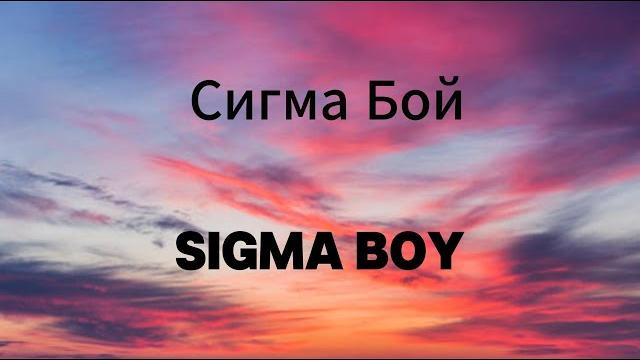 Сигма бой | sigma boy - lyrics video (russian, english & pronunciation) | betsy & мария янковская Сигма бой | sigma boy - lyrics video (russian, english & pronunciation) | betsy & мария янковская