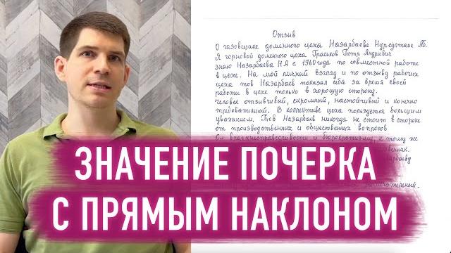 Прямой почерк - что говорит о человеке? Прямой почерк - что говорит о человеке?
